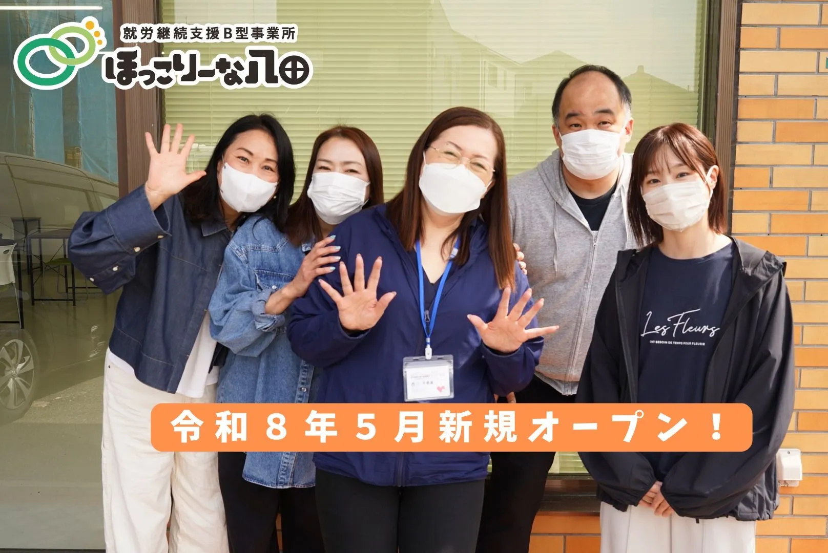 笑顔ではじまる毎日♪「ほっこりーな八田」の日常をご紹介!